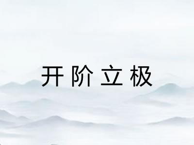开阶立极