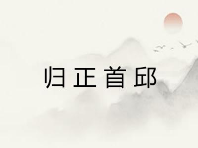 归正首邱