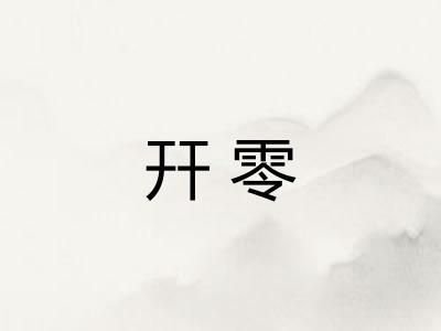 幵零