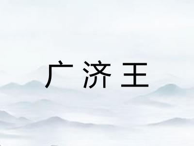 广济王