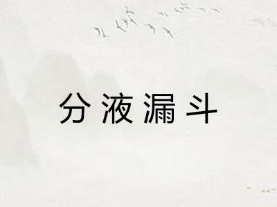 分液漏斗