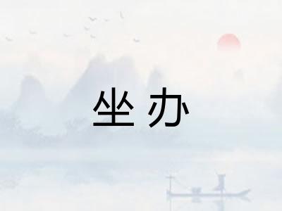 坐办
