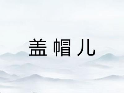 盖帽儿