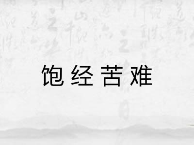 饱经苦难