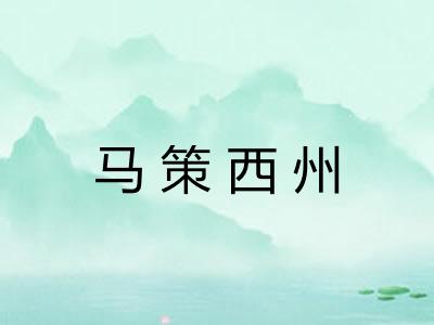 马策西州