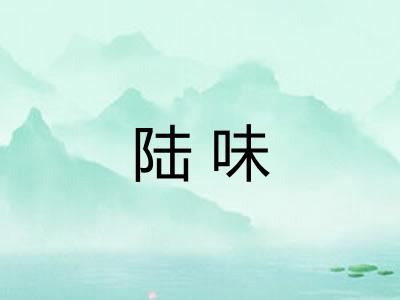 陆味