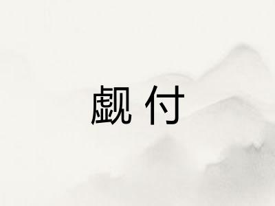 觑付
