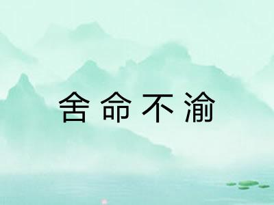 舍命不渝