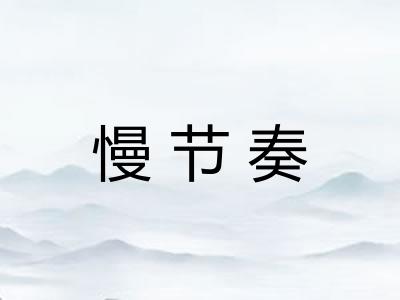 慢节奏