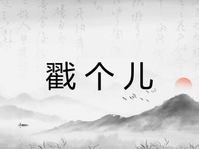 戳个儿