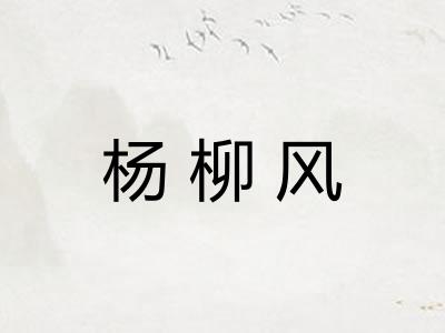 杨柳风