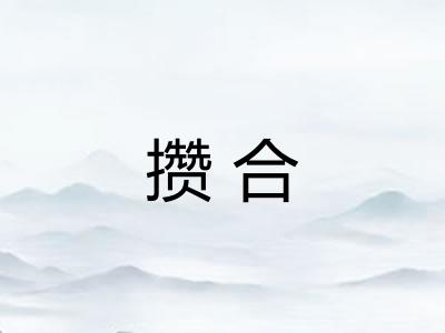 攒合