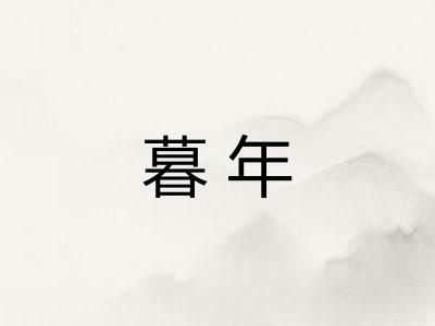 暮年