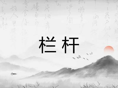 栏杆