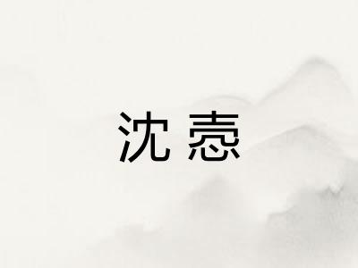 沈悫