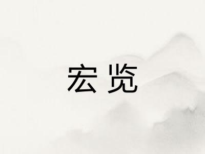 宏览