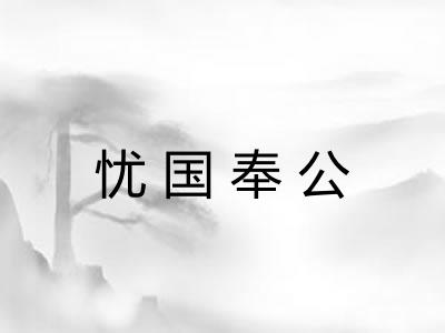 忧国奉公