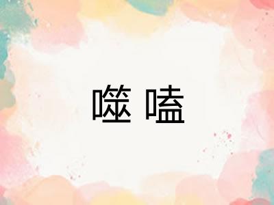 噬嗑