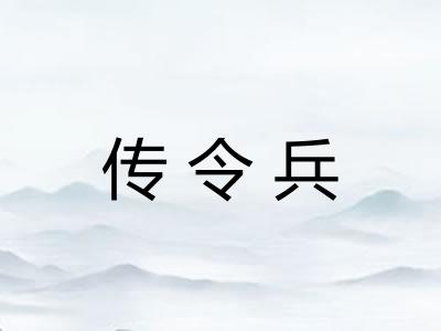 传令兵