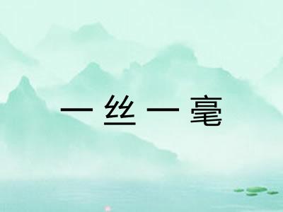 一丝一毫