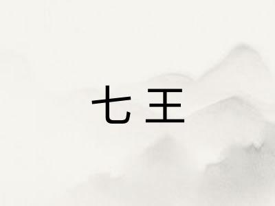 七王