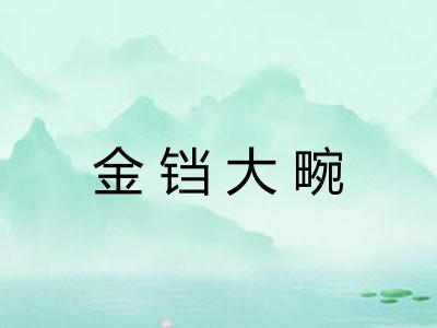 金铛大畹