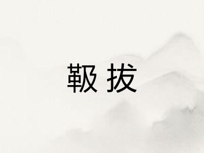 靸拔