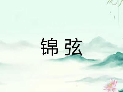 锦弦