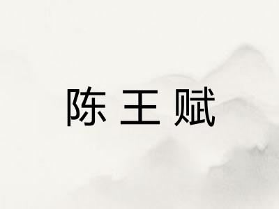 陈王赋