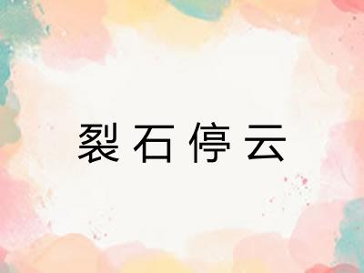 裂石停云