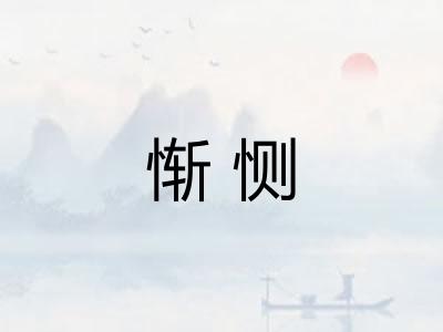惭恻
