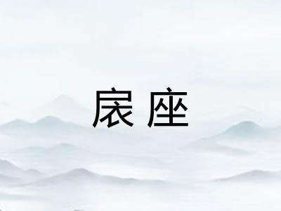 扆座