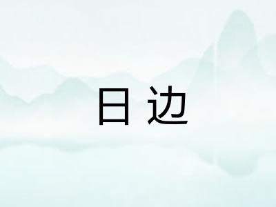 日边