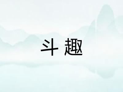 斗趣