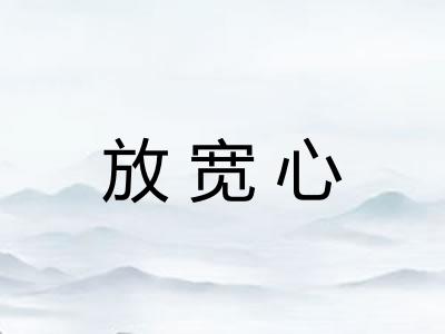 放宽心