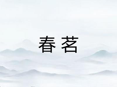 春茗