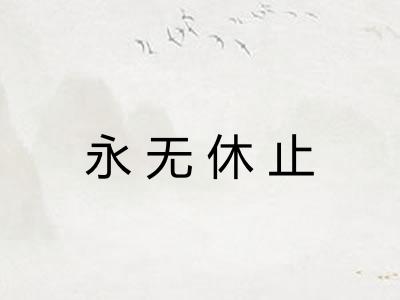 永无休止