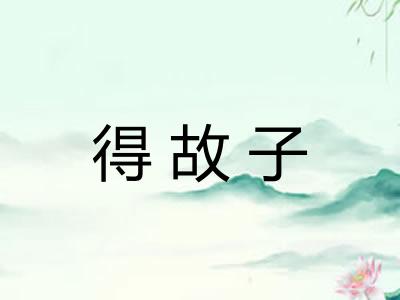 得故子