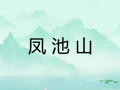 凤池山