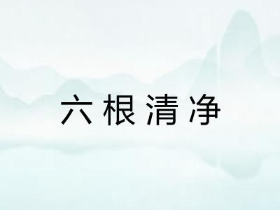 六根清净