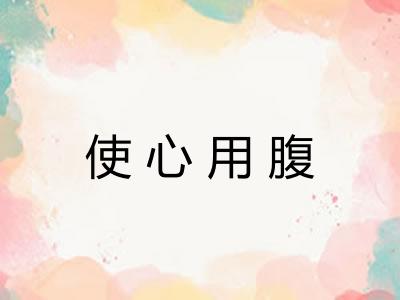 使心用腹