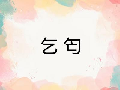 乞匄