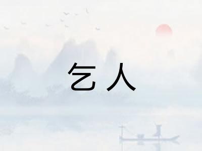乞人