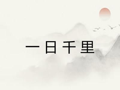 一日千里