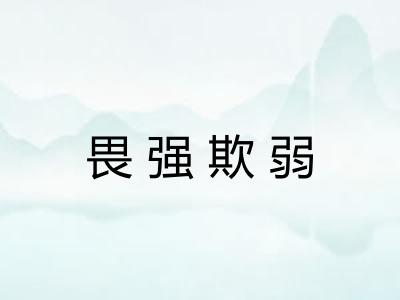 畏强欺弱