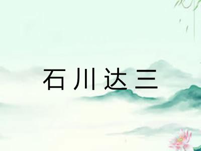 石川达三