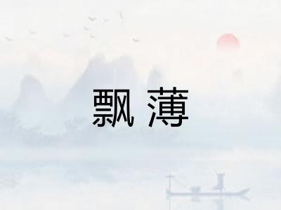 飘薄