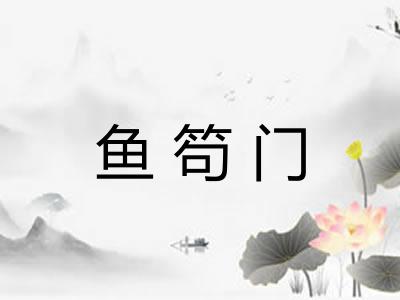 鱼笱门