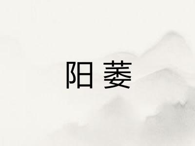 阳萎