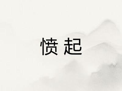 愤起
